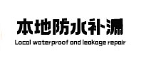 奉贤本地防水补漏